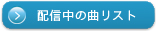 �z�M���̋ȃ��X�g